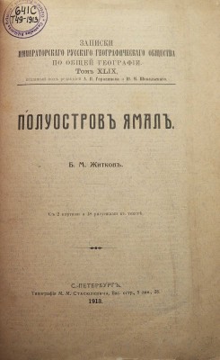 Житков Б.М. Полуостров Ямал. С 2 картами и 18 рисунками в тексте. СПб.: Типография М.М. Стасюлевича, 1913.